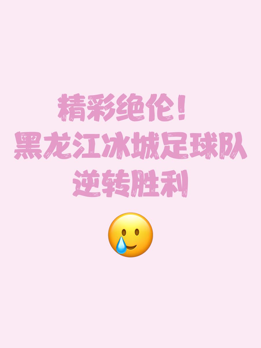 惊险逆转！领先失利球队绝地反击，惊险追平的简单介绍