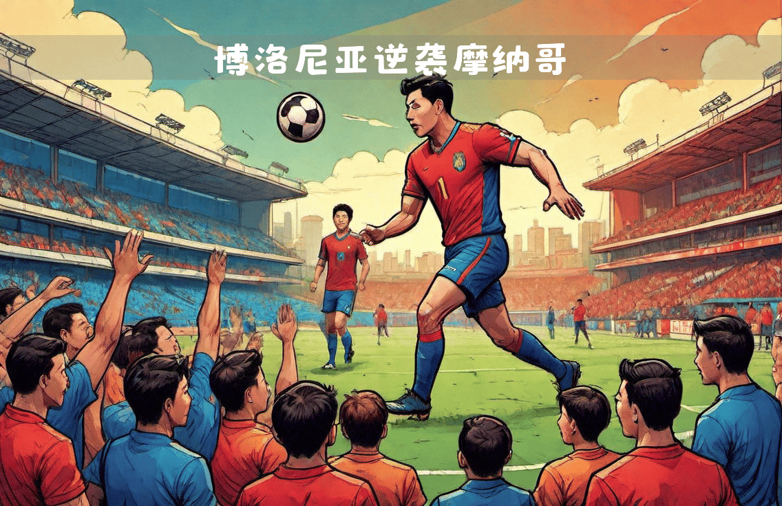 摩纳哥逆袭,创造欧冠奇迹 摩纳哥逆袭,创造欧冠奇迹