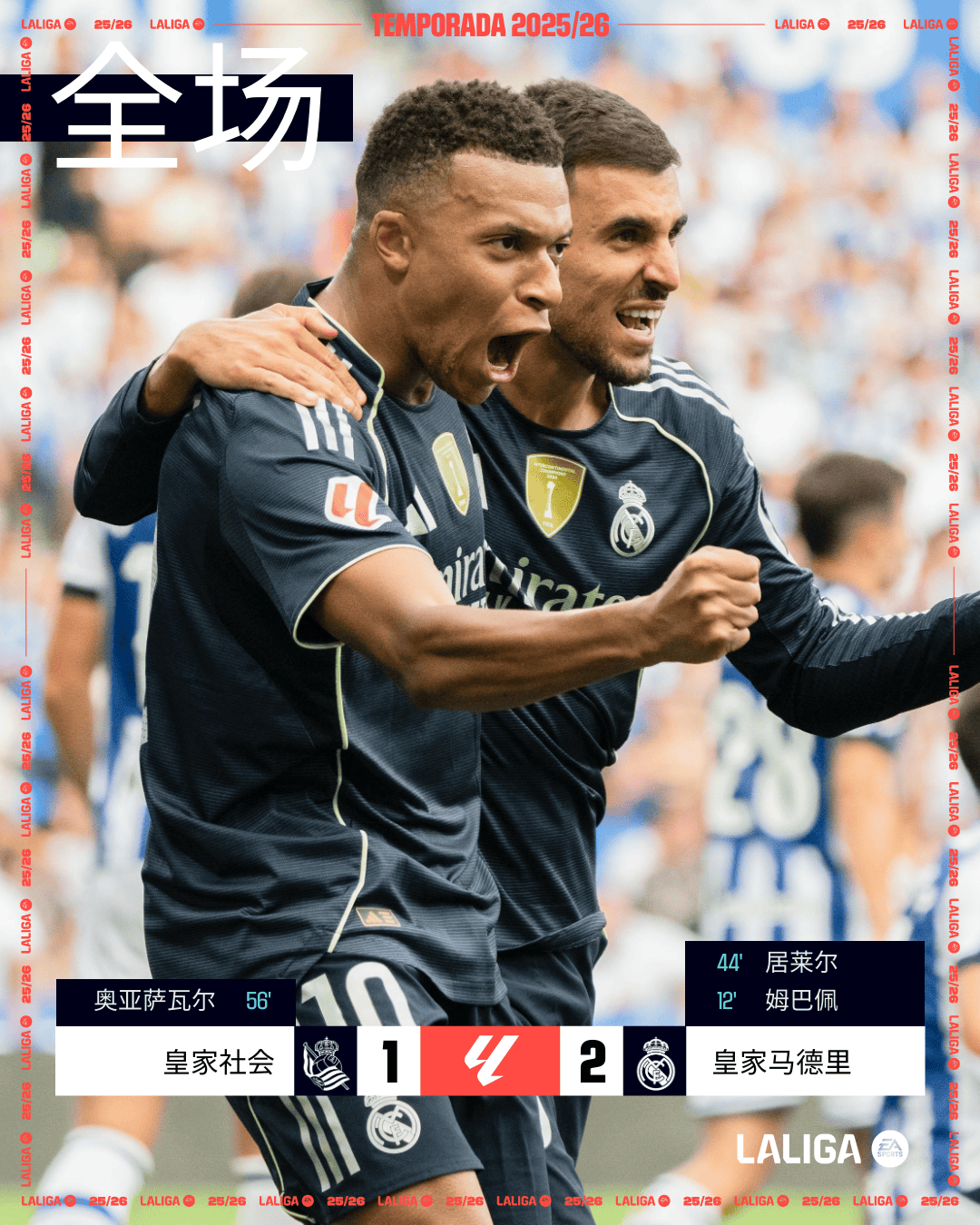 半岛体育培训-皇马客场险胜，成功晋级16强